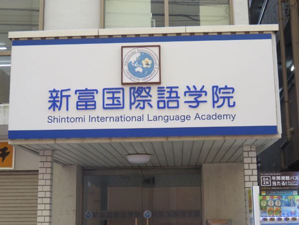 Học Viện Ngoại Ngữ Shintomi Nhật Bản – Trường Nhật Ngữ Hàng Đầu Tại Chiba