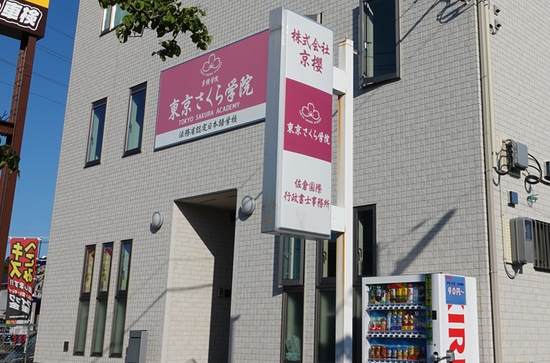 Học Viện Nhật Ngữ Sakura Nhật Bản – Trung Tâm Tiếng Nhật Chất Lượng Tại Fukuoka
